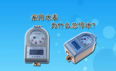 家用水表为什么总停水?