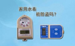 家用水表能防盗吗?