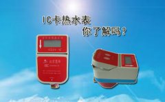 IC卡热水表你了解吗?