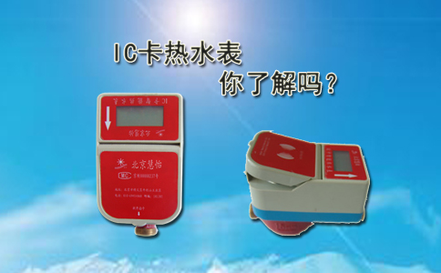 IC卡热水表你了解吗？