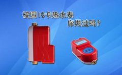 校园IC卡热水表你用过吗?