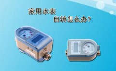 家用水表自转怎么办?