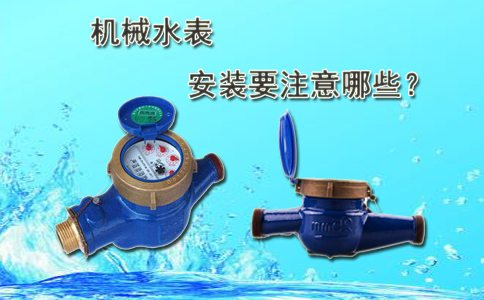 机械水表安装要注意哪些？