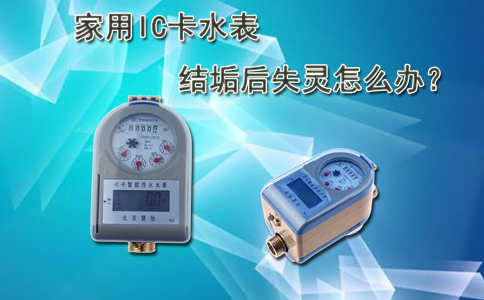 家用IC卡水表结垢后失灵怎么办？