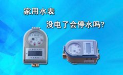 家用水表没电了会停水吗?