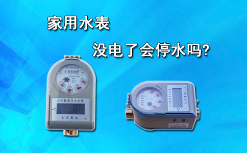 家用水表没电了会停水吗？