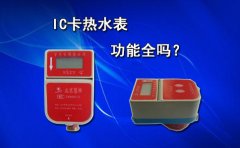 IC卡热水表功能全吗?
