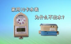 家用IC卡水表为什么不出水?