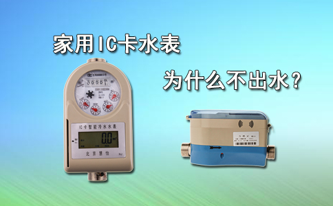 家用IC卡水表为什么不出水？