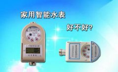 家用智能水表好不好?