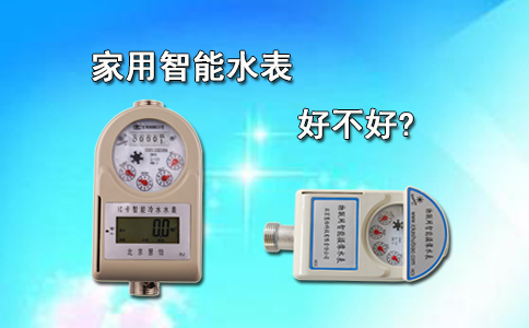 家用智能水表好不好？