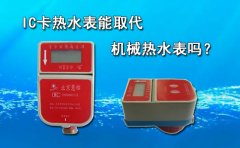 IC卡热水表能取代机械热水表吗?