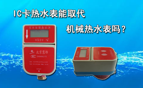 IC卡热水表能取代机械热水表吗？