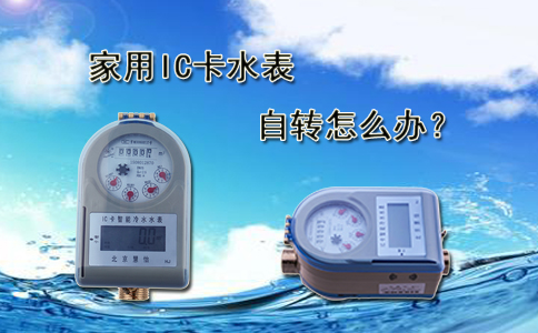 家用IC卡水表自转怎么办？