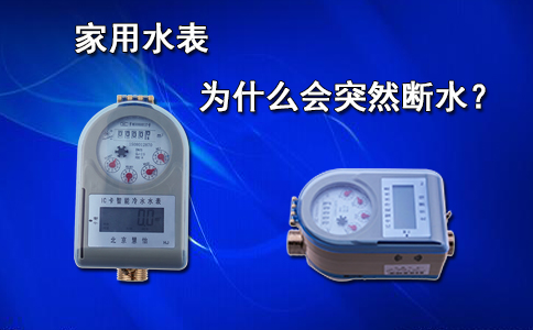 家用水表为什么会突然断水？