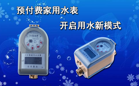预付费家用水表开启用水新模式