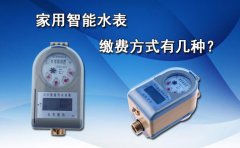 家用智能水表的缴费方式有几种?