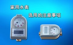 家用水表选用的注意事项
