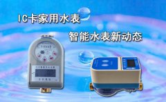 IC卡家用水表智能水表新动态