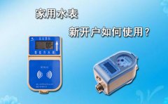 家用水表新开户如何使用?