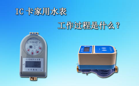 IC卡家用水表的工作过程是什么？