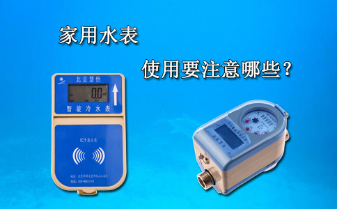 家用水表使用要注意哪些？