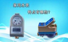 家用水表的特点有哪些?