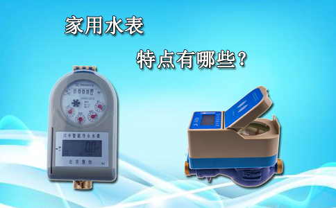 家用水表的特点有哪些？