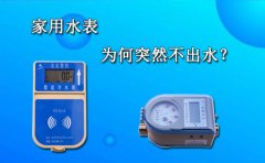 家用水表为何突然不出水?