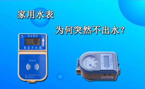 家用水表为何突然不出水？