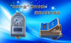 “三供一业”移交分离 家用水表大改造