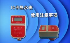 IC卡热水表使用注意事项