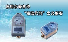 家用水表各种“错误代码”含义解答