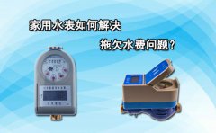 家用水表如何解决拖欠水费问题?