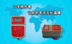 IC卡热水表让你的冬天非常温暖