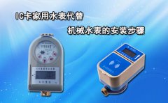 IC卡家用水表代替机械水表的安装步骤