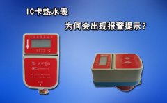 IC卡热水表为何会出现声音提示?