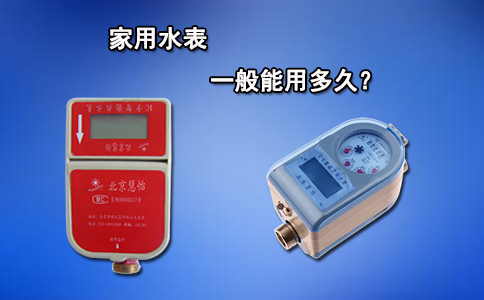 家用水表一般能用多久？