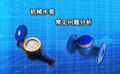 机械水表常见问题分析
