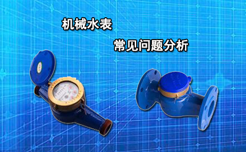 机械水表常见问题分析