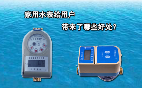 家用水表给用户带来了哪些好处？