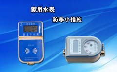 家用水表防寒小措施