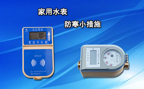 家用水表防寒小措施