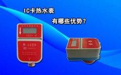 IC卡热水表有哪些优势?