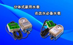 分体式家用水表农改水必备水表