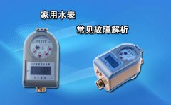 家用水表常见故障解析