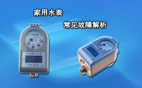 家用水表常见故障解析
