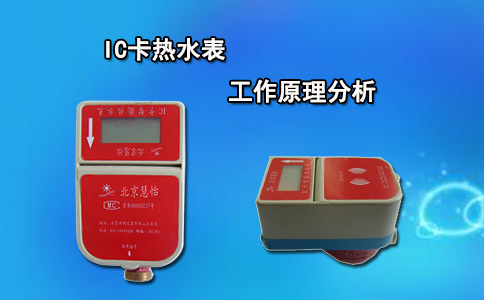 IC卡热水表工作原理分析