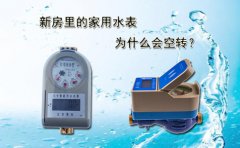 新房里的家用水表为什么会空转?