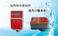 远传热水表如何提高计量准度?